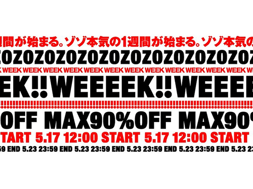 18年は「ゾゾウィーク」などのセール企画が始動